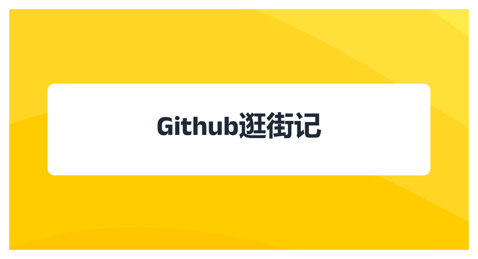 Github逛街记